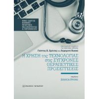 Η χρήση της τεχνολογίας στις σύγχρονες θεραπευτικές προσεγγίσεις