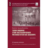 Τόποι μνήμης στην καστελλοριζιακή μετανάστευση και διασπορά