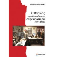 Ο Βασίλης –ψευδώνυμο Γιάννης– στην αριστερά (1971-2008)