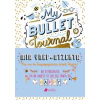 My Bullet Journal - Η όμορφη ζωή μου