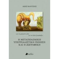 Η μεταπολεμική υπερρεαλιστική ποίηση και η ζωγραφική