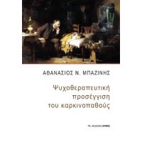 Ψυχοθεραπευτική προσέγγιση του καρκινοπαθούς