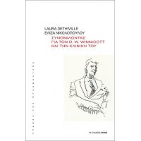 Συνομιλώντας για τον D. W. Winnicott και την κλινική του