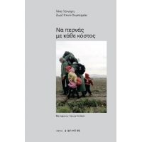 Να περνάς με κάθε κόστος