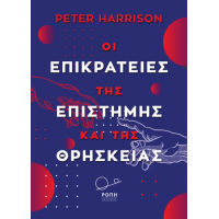 Οι Επικράτειες της επιστήμης και της θρησκείας.