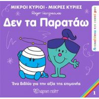 Μικροί Κύριοι Μικρές Κυρίες - Δεν τα Παρατάω