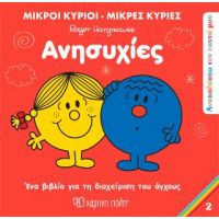 Μικροί Κύριοι Μικρές Κυρίες - Ανησυχίες