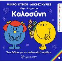 Μικροί Κύριοι Μικρές Κυρίες - Καλοσύνη