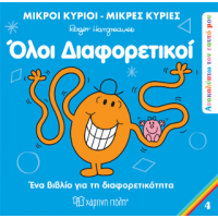 Μικροί Κύριοι Μικρές Κυρίες - Όλοι Διαφορετικοί