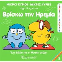 Μικροί Κύριοι Μικρές Κυρίες - Βρίσκω την Ηρεμία