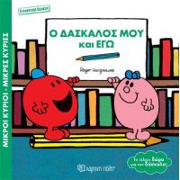 Μικροί Κύριοι Μικρές Κυρίες - Ο Δάσκαλός μου και Εγώ