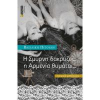 Η Σμύρνη δακρύζει … η Αρμενία θυμάται,