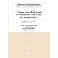 Η έρευνα στην ειδική αγωγή, στην ενταξιακή εκπαίδευση και στην αναπηρία