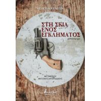 Στη σκιά ενός εγκλήματος