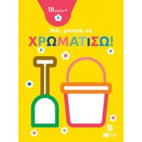 Ναι, μπορώ να χρωματίσω! (18 μηνών+) (κουβαδάκι)
