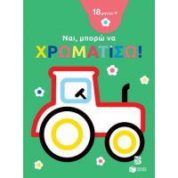 Ναι, μπορώ να χρωματίσω! (18 μηνών+) (τρακτέρ)