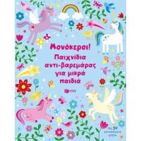 Μονόκεροι! Παιχνίδια αντι-βαρεμάρας για μικρά παιδιά