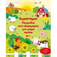 Αγρόκτημα! Παιχνίδια αντι-βαρεμάρας για μικρά παιδιά