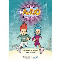 O Χας και η Tαγκ : Το Avrio μας καλεί