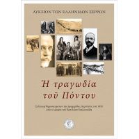 Η τραγωδία του Πόντου