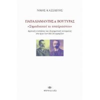 Παπαδιαμάντης και Βουτυράς «Σημαδιακοί κι αταίριαστοι»