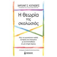 Η θεωρία της σκαλωσιάς, Πώς να μεγαλώσετε παιδιά αυτάρκη και οπλισμένα με αυτοπεποίθηση σε μια εποχή άγχους