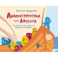 Αναμπουμπούλα στα ανοιχτά