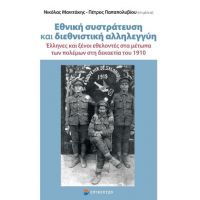 Εθνική συστράτευση και διεθνιστική αλληλεγγύη