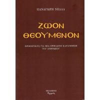 Ζώον Θεούμενον