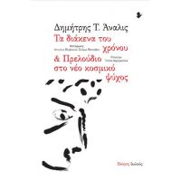 Τα διάκενα του χρόνου & Πρελούδιο στο νέο κοσμικό ψύχος