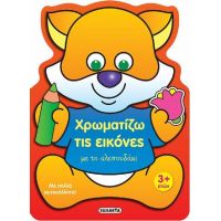 Χρωματίζω τις εικόνες με το αλεπουδάκι