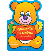 Χρωματίζω τις εικόνες με το αρκουδάκι