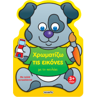 Χρωματίζω τις εικόνες με το σκυλάκι