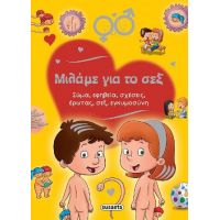 Μιλάμε για το σεξ