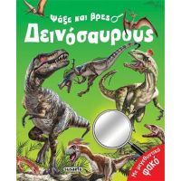 Ψάξε και βρες δεινόσαυρους