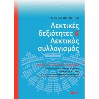 Λεκτικές δεξιότητες και Λεκτικός συλλογισμός