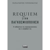 Requiem στην παγκοσμιοποίηση