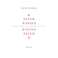 Η τρίτη βάρδια