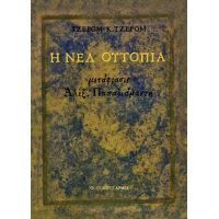 Η νέα ουτοπία