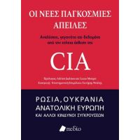 Οι νέες παγκόσμιες απειλές