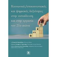 Κοινωνικές – επικοινωνιακές και ψηφιακές δεξιότητες στην εκπαίδευση και στην εργασία τον 21ο αιώνα