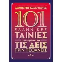 101 ελληνικές ταινίες που πρέπει να τις δεις πριν πεθάνεις