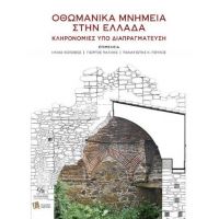 Οθωμανικά Μνημεία στην Ελλάδα