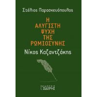 Η Αλύγιστη Ψυχή της Ρωμιοσύνης - Νίκος Καζαντζάκης