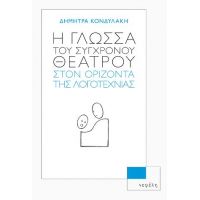 Η γλώσσα του σύγχρονου θεάτρου στον ορίζοντα της λογοτεχνίας