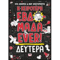 Η χειρότερη εβδομάδα ever! 1: Δευτέρα