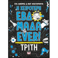 Η χειρότερη εβδομάδα ever! 2: Τρίτη