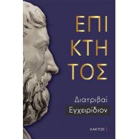 Επικτητος Άπαντα (Επίτομο)