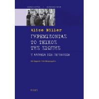 Γκρεμίζοντας το τείχος της σιωπής