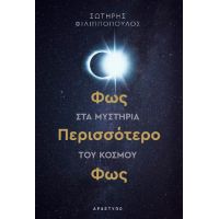 Φως Περισσότερο Φως στα Μυστήρια του Κόσμου